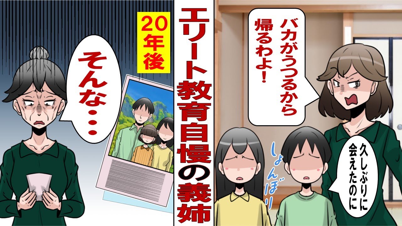 【漫画】義姉「うちの子達は全員英語ペラペラのエリートで鼻が高い」⇒10年後「誰も老後の面倒を見てくれない！助けて！」