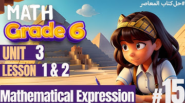 شرح منهج الماث Prim 6 الجديد  |  Unit 3 | Lesson  1 & 2 |    |  #كتاب_المعاصر