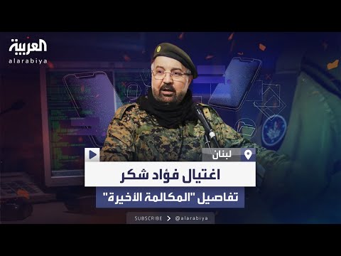 مكالمة أخيرة تفاصيل جديدة حول اغتيال إسرائيل ل الشبح فؤاد شكر