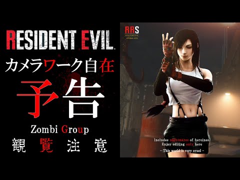 RRS Resident Evil Tifa Lockheart ゾンビ編 カメラワーク自在で楽しむMOVIE 