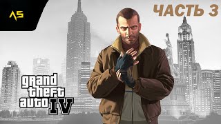 картинка: ПРОЩАЙ ДЯДЮШКА ВЛАД | ПРОХОЖДЕНИЕ GTA IV | ЧАСТЬ 3