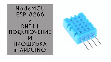 DHT11 / DHT22 библиотека и  подключение к ESP8266  ARDUINO