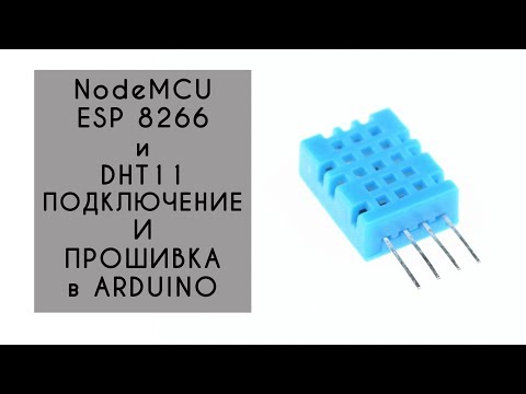 DHT11 / DHT22 библиотека и подключение к ESP8266 ARDUINO