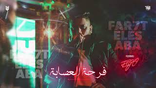 فرحة العصابه  ماركو  احمد فيجو - اسمعها