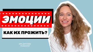 КАК ПРАВИЛЬНО ПРОЖИВАТЬ ЭМОЦИИ? КАК НЕ ПОДАВЛЯТЬ ЭМОЦИИ?