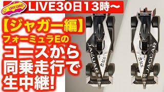 【特別ライブ2】ジャガーのマシンで、フォーミュラE東京のコースを同乗走行で生中継！