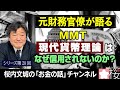 【元財務官僚が語る】シリーズ第２０回　MMT「現代貨幣理論」はなぜ信用されないのか？