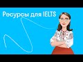 Ресурсы для IELTS