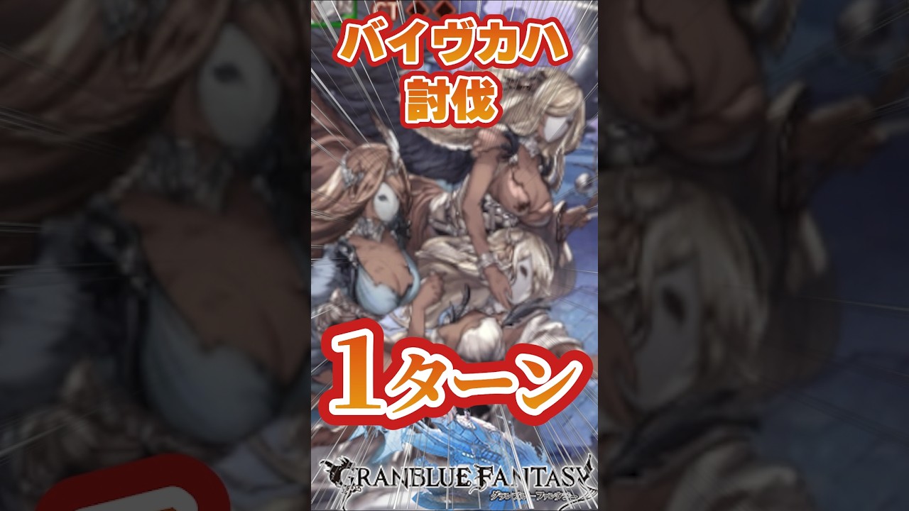 【グラブル】バイヴカハミーレス　討伐　1ターン【ランサーオリジン】【リミゼタ】【リミパーシヴァル】【ミカボシ】【火神石】#グランブルーファンタジー
