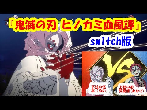【switch版】 『鬼滅の刃 ヒノカミ血風譚』 下弦の伍 累（るい）VS  上弦の参 猗窩座（あかざ）