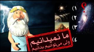 228) ما نمیدانیم - من زئوس هستم - I am Zeus