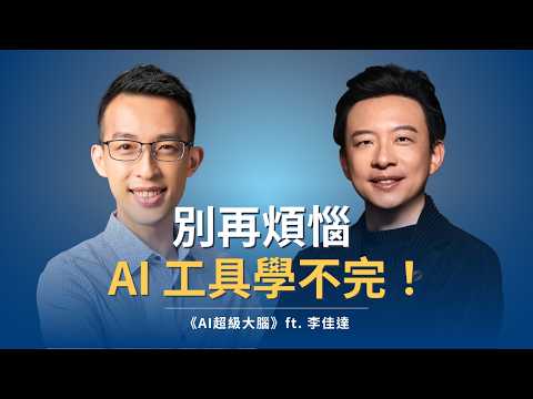 別再煩惱 AI 工具學不完，你該建立的是「思考習慣」｜《AI超級大腦》ft. 李佳達