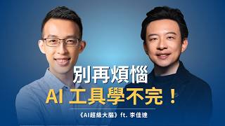 別再煩惱 AI 工具學不完，你該建立的是「思考習慣」｜《AI超級大腦》ft. 李佳達