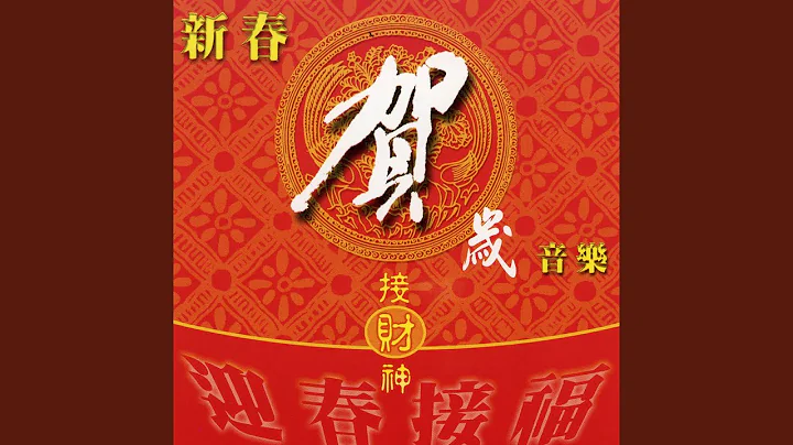 新春喜洋洋/迎春接福/步步高升 - 天天要闻