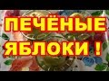 КАК  ЗАПЕЧЬ  ЯБЛОКИ  В МИКРОВОЛНОВКЕ ! 3 ВАРИАНТА !!!