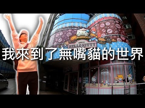 [chu吃] 我來到了無嘴貓的世界【Hello Kitty主題餐廳】台北美食