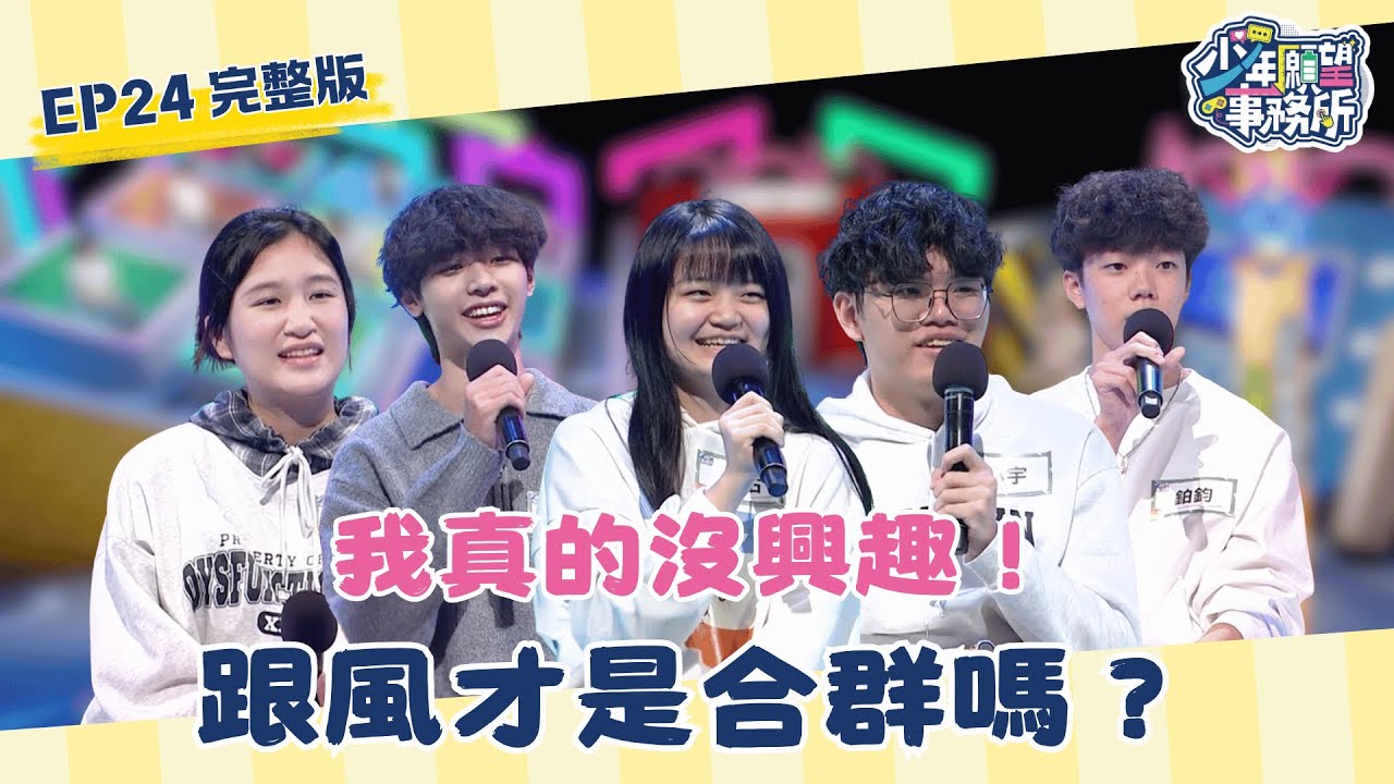 我真的沒興趣！難道跟風才是合群嗎？ 