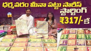ధరమవర మన పటట సరస సటరటగ కవల 317 Best Price Deal Wholesale Saree Merchant
