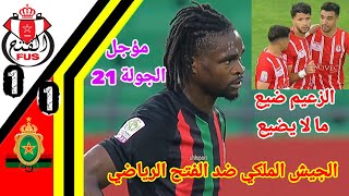 ملخص مبارة الفتح الرياضي ضد الجيش الملكي!! الجيش الملكي ضد الفتح!! FAR vs FUS 