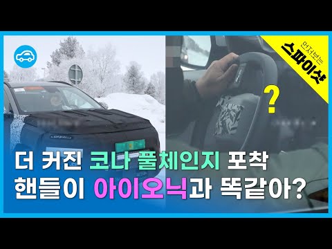 확 커진 &amp;#39;코나 풀체인지&amp;#39; 아이오닉과 닮은 곳은?