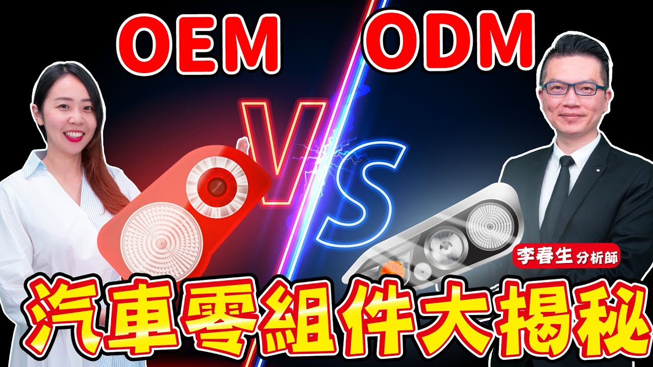 財金即時通 Oem Vs Odm 汽車零組件大揭秘 Youtube