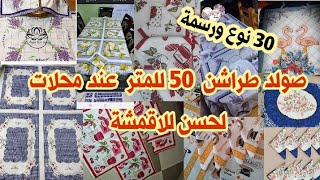 طراشن صولد محلات لحسن للاقمشة الهضاب وين سلكو ماء وتوال لاري حافلة 105.03   0772749650