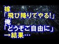 【浮気修羅場】嫁が浮気して離婚を切り出した。すると嫁「ベランダから飛び降りてやる！」 俺「どうぞご自由に」→結果…【修羅場クラブ】