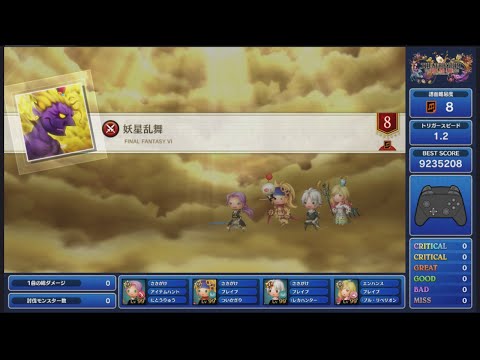 シアトリズム　究極　妖星乱舞　(FINAL FANTASY VI)