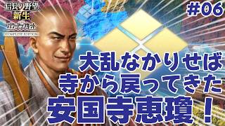 信長の野望 新生PKCE 【大乱なかりせば・安芸武田家編#06】安国寺恵瓊