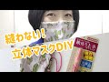 洗濯できる縫わない立体マスクを「裁ほう上手」で手作り！