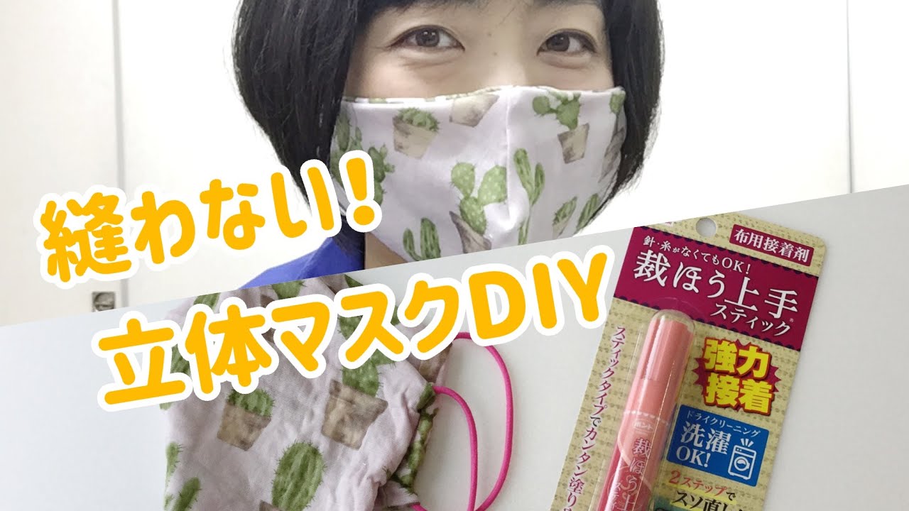 洗濯できる縫わない立体マスクを「裁ほう上手」で手作り！ - YouTube
