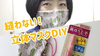 洗濯できる縫わない立体マスクを「裁ほう上手」で手作り！