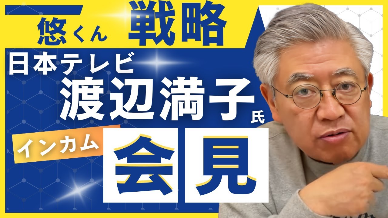 【知っておいて！！】悠くん演出成・年会見のプロデュース立役者・日本テレビ渡辺満子氏についてまとめ～リバイバル - YouTube