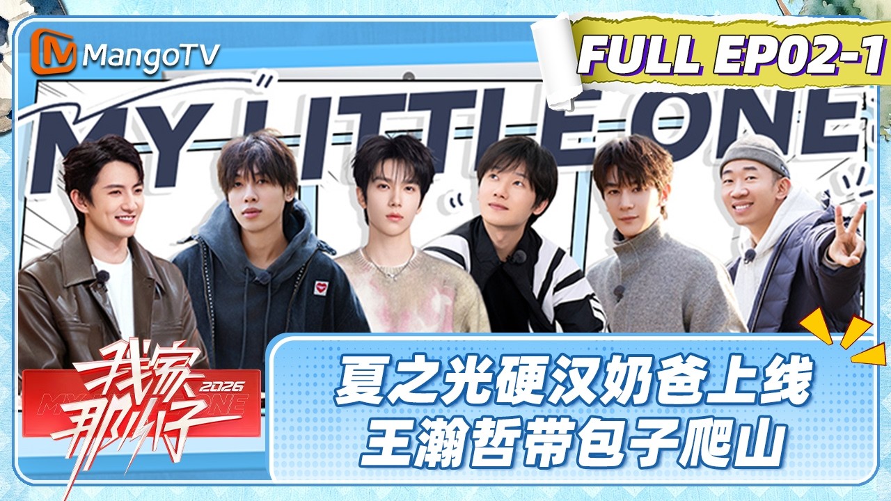 FULL《我家那小子2026》EP02-1：夏之光硬汉奶爸上线喜提三娃全程手忙脚乱 王瀚哲带包子爬山杨迪连连叫好| My Little One 2026 | MangoTV Lifestyle