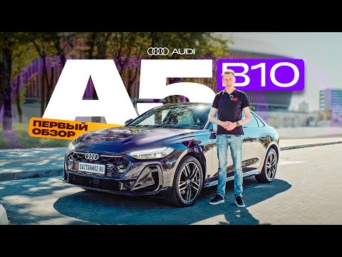 Audi A5L 2025 (B10): салон, моторы, фишки | Первый обзор в России