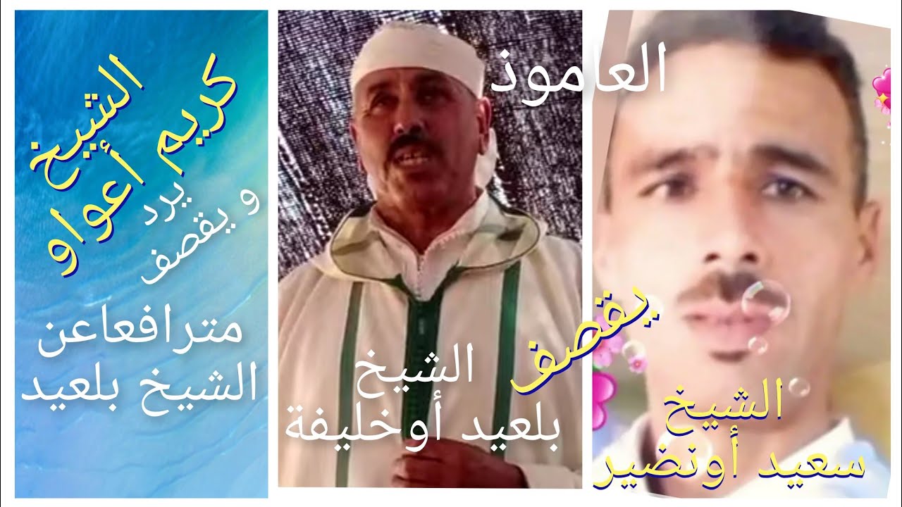 العاموذ المباشر مستمر بين الشيخ سعيد أونضير و الشيخ كريم أعواو مناصرا للشيخ بلعيد أوخليفة