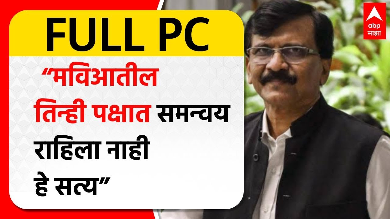 Sanjay Raut PC : मविआतील तिन्ही पक्षात समन्वय राहिला नाही हे सत्य ...