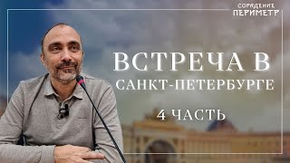 Гарат. Встреча в Санкт-Петербурге часть 4 #Гарат #Периметр #школаСорадение