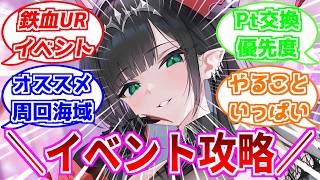 【アズールレーン】URチケットを集めろ！イベント攻略『聖印前の同盟』初心者向けPt交換優先度・おすすめ周回海域を解説！【アズレン/Azur Lane/碧蓝航线】