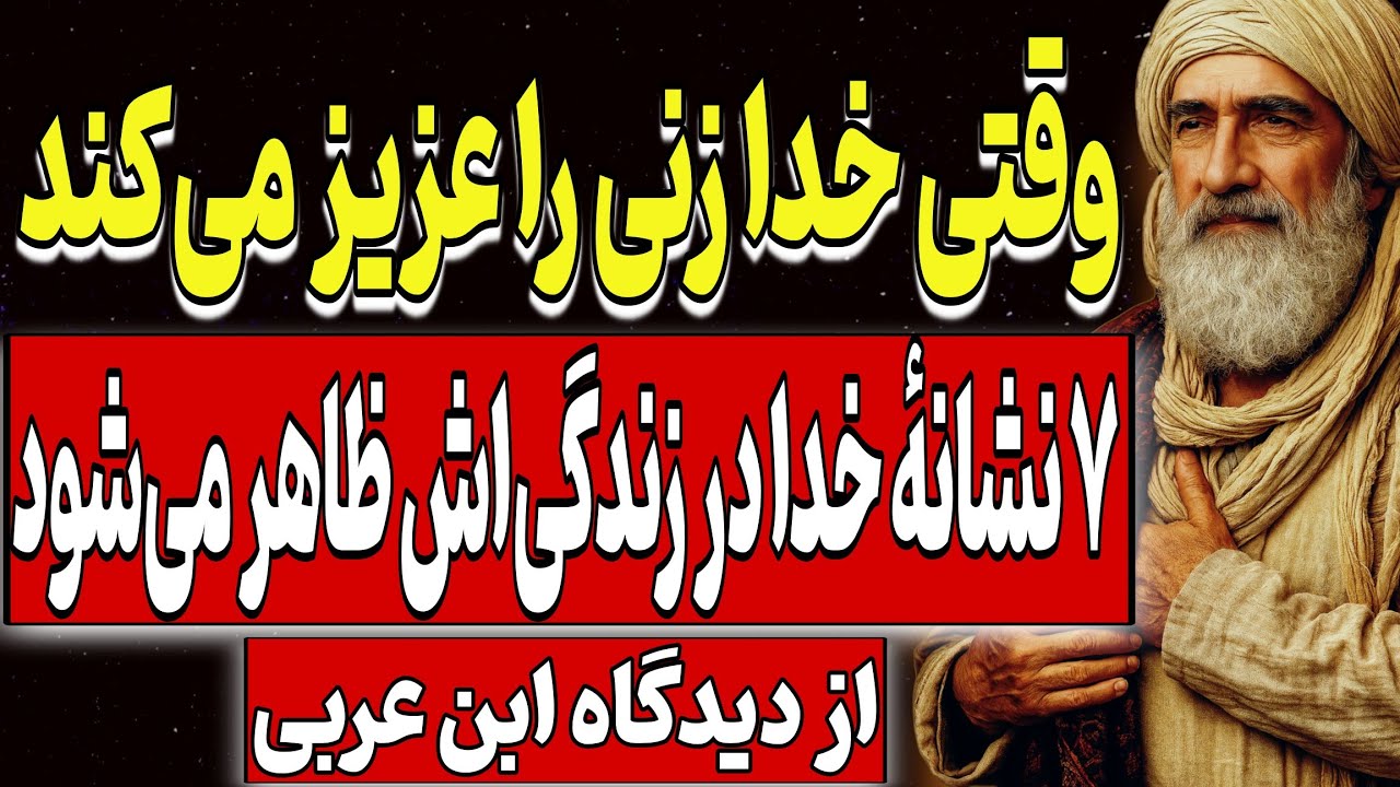 وقتی خدا زنی را عزیز می‌کند،۷ نشانهٔ خدا در زندگی‌اش ظاهر می‌شود | از دیدگاه ابن‌عربی