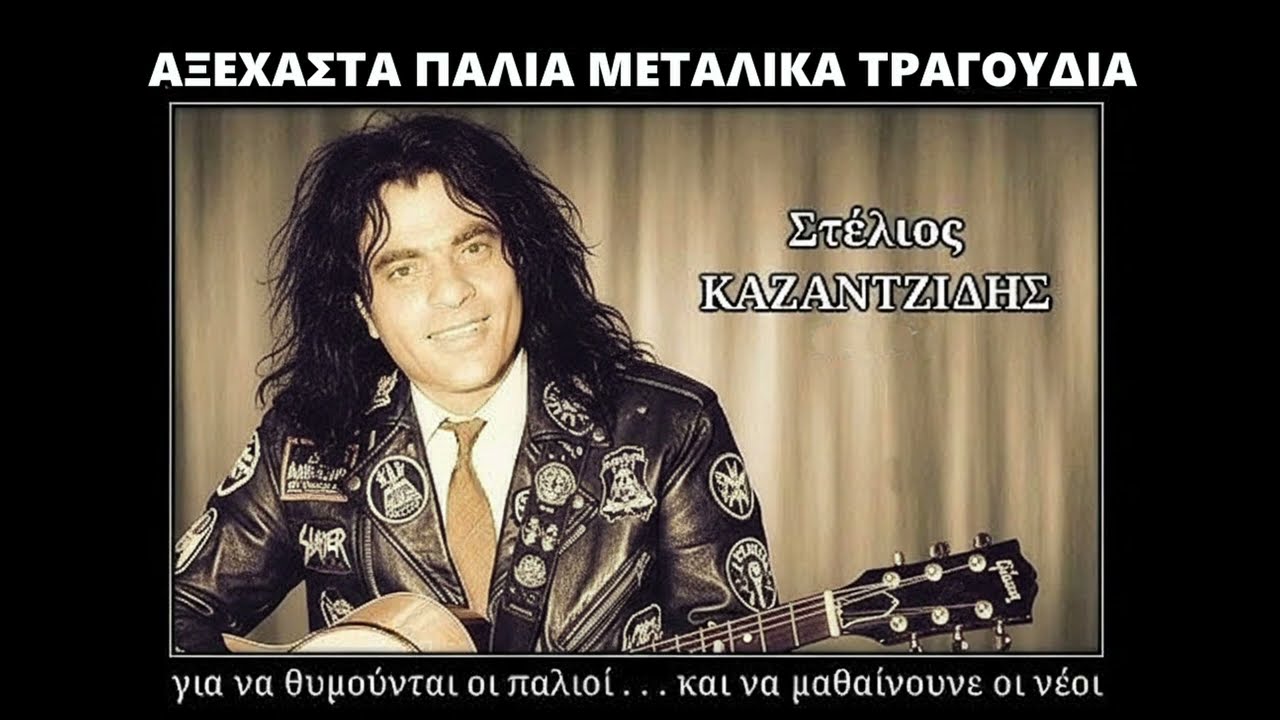 AI COVERS   Καζαντζίδης   Δεν θα ξαναγαπήσω Thrash Metal mp3