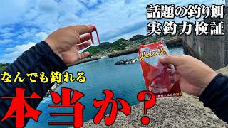 なんでも釣れるという噂は本当か。話題の釣り餌がどれぐらい釣れるか試してみた結果…