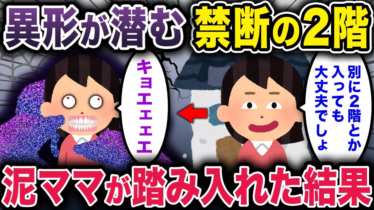 【泥ママ・オカルト】「絶対に入ってはいけない」という実家の禁忌を犯した泥ママ→異形の神に憑りつかれ･･･【2chスカッと ゆっくり解説】