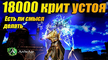 РАЗОГНАЛА 18 000 крит устойчивости.  Стоит оно того? Архейдж ММОРПГ