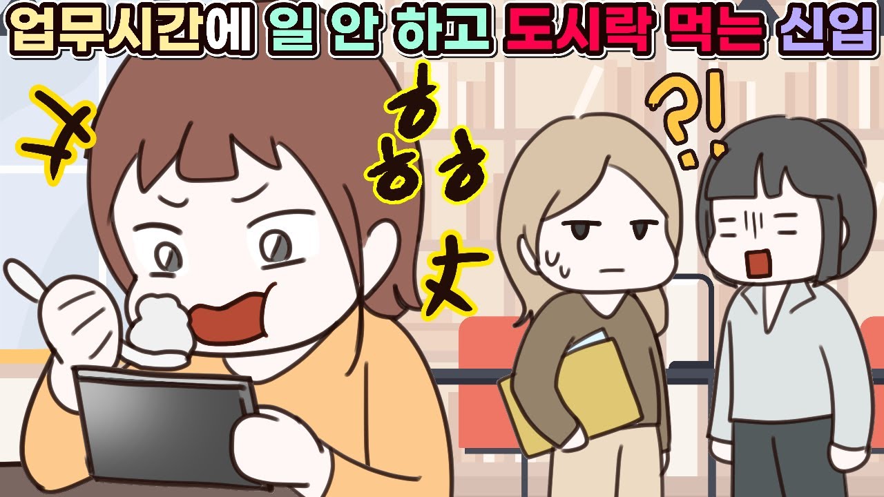 (사이다툰) 업무시간에 일은 안 하고 도시락 먹는 신입사원🤦‍♀️ㅣ영상툰/썰툰/사연툰