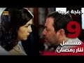 Tatar Ramazan مسلسل تتار رمضان 9 دبلجة عربية FULL HD 