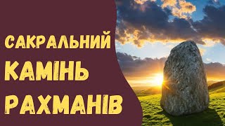 🔸САКРАЛЬНИЙ КАМІНЬ РАХМАНІВ В СЕЛІ ОКСАНІВКА | ПЕЧЕРНИЙ ХРАМ РАХМАНІВ