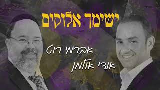 אברימי רוט & אודי אולמן - ישימך אלוקים