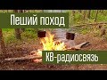 Пеший поход. Радиосвязь из похода на коротких волнах. Июнь 2017 года.