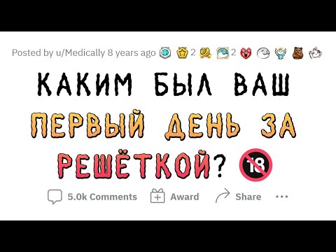 Первый день в тюрьме: рассказы бывших заключенных